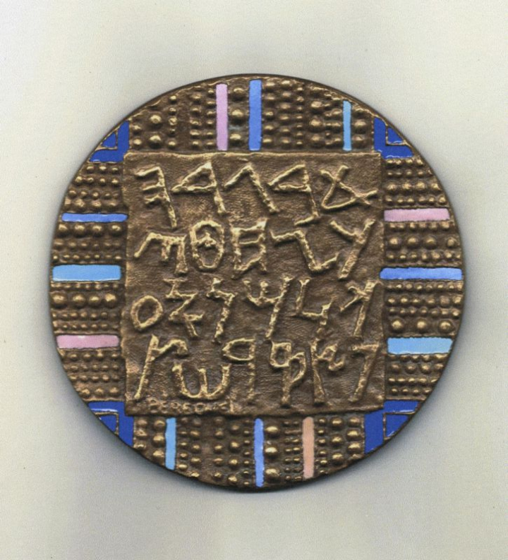 Alphabet phénicien, médaille de C. Béréchel éditée par la Monnaie de Paris.